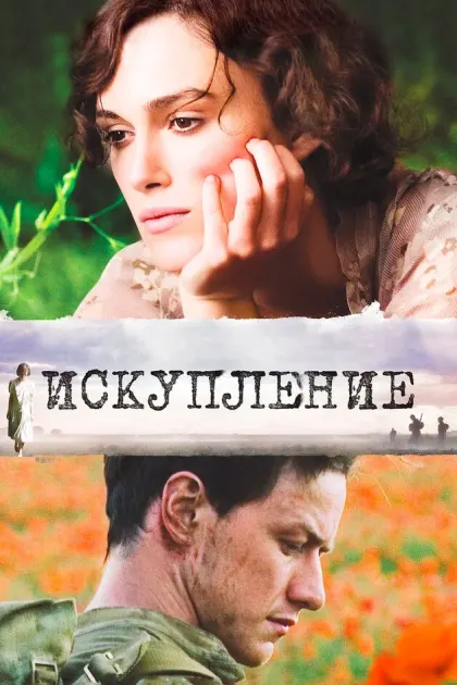 Искупление — смотреть онлайн