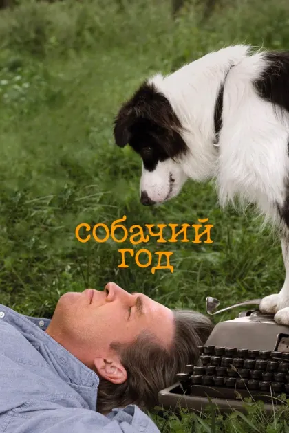 Собачий год — смотреть онлайн