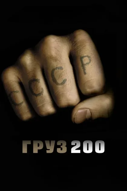 Груз 200 — смотреть онлайн
