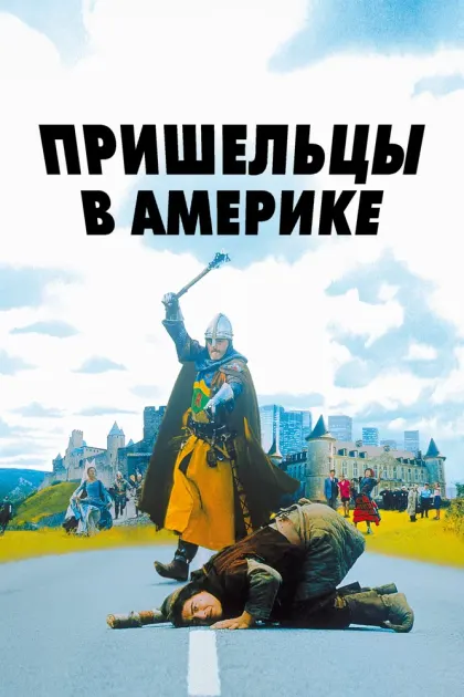 Пришельцы в Америке — смотреть онлайн