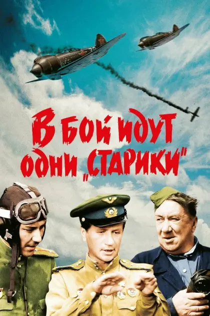 В бой идут одни «старики» — смотреть онлайн