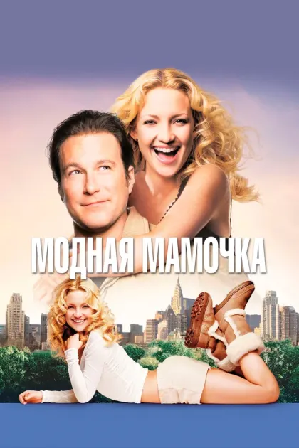 Модная мамочка — смотреть онлайн