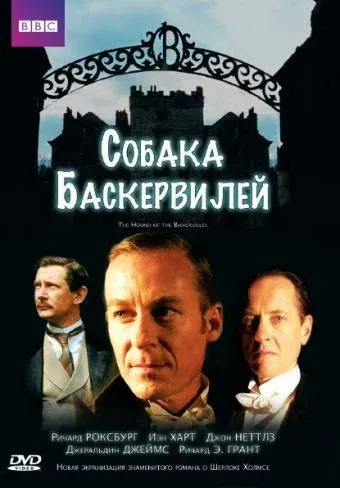 Собака Баскервилей — смотреть онлайн