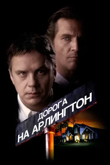 Дорога на Арлингтон — смотреть онлайн