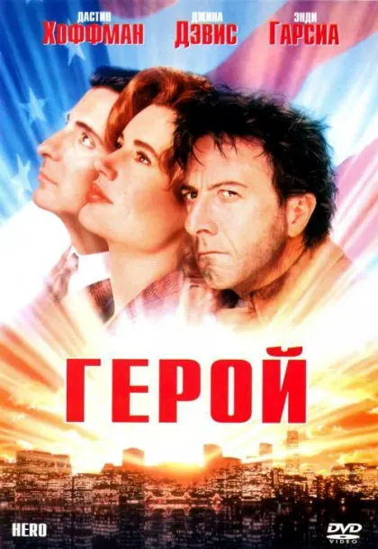 Герой — смотреть онлайн