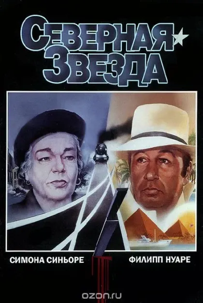 Северная звезда — смотреть онлайн