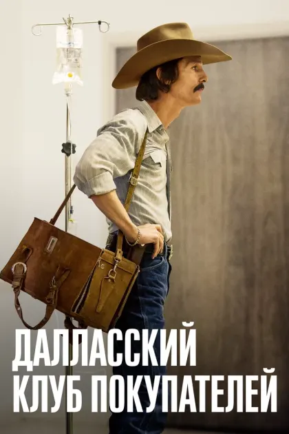 Далласский клуб покупателей — смотреть онлайн