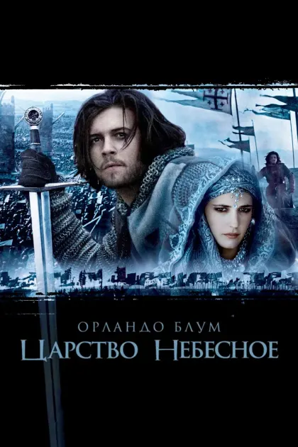 Царство небесное — смотреть онлайн