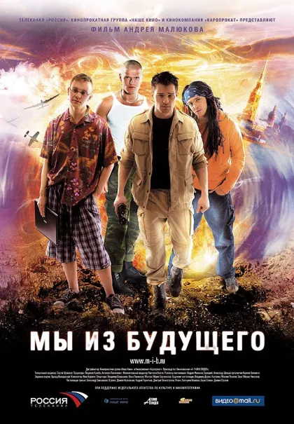 Мы из будущего — смотреть онлайн