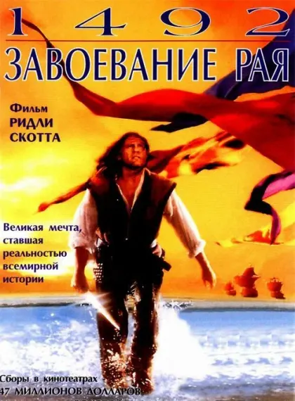 1492: Завоевание рая — смотреть онлайн
