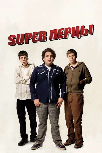 SuperПерцы — смотреть онлайн