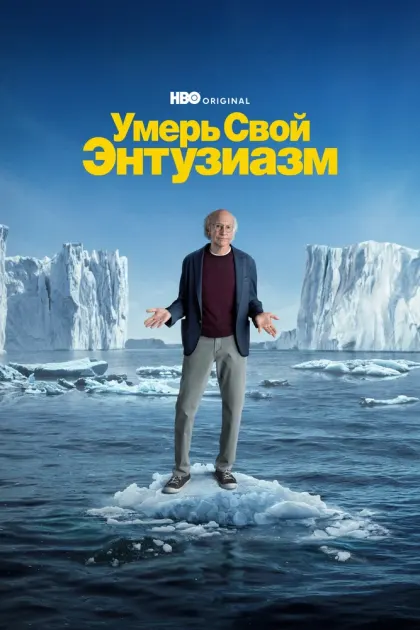 Умерь свой энтузиазм — смотреть онлайн