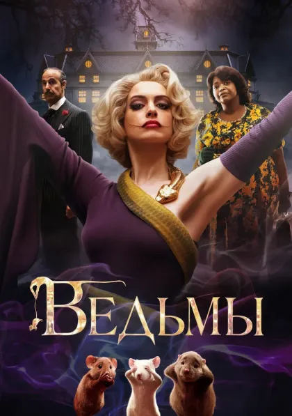 Ведьмы — смотреть онлайн