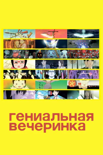 Гениальная вечеринка — смотреть онлайн