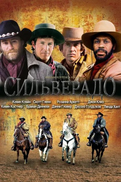 Сильверадо — смотреть онлайн