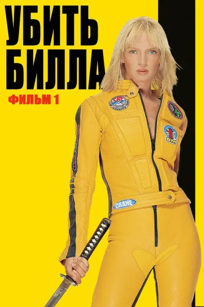 Убить Билла — смотреть онлайн