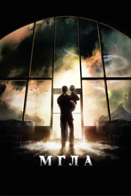 Мгла — смотреть онлайн