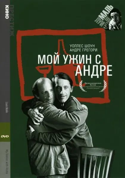 Мой ужин с Андре — смотреть онлайн