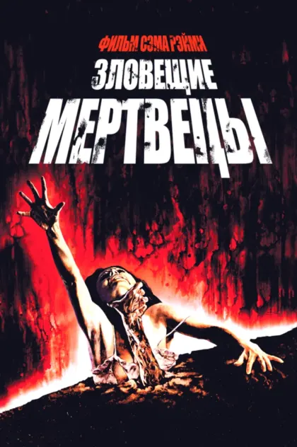 Зловещие мертвецы — смотреть онлайн