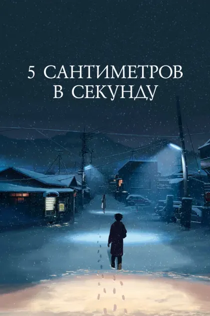 5 сантиметров в секунду — смотреть онлайн