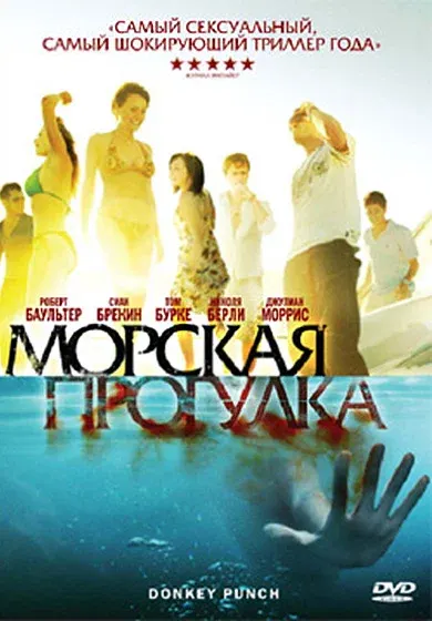 Морская прогулка — смотреть онлайн