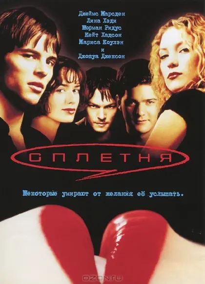 Сплетня — смотреть онлайн