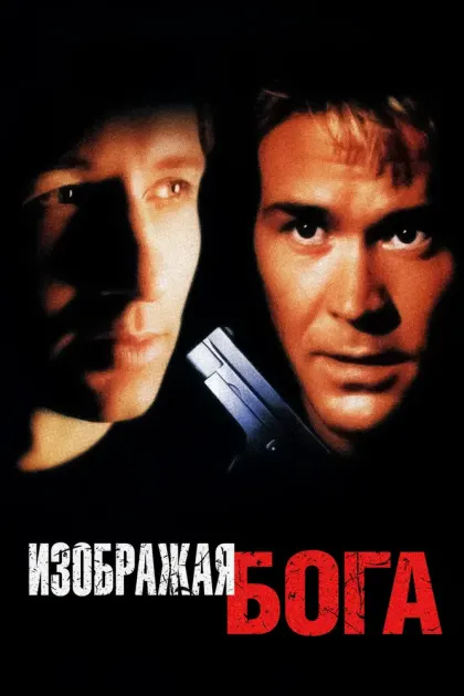 Изображая Бога — смотреть онлайн