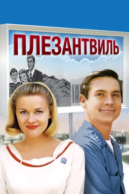 Плезантвиль — смотреть онлайн