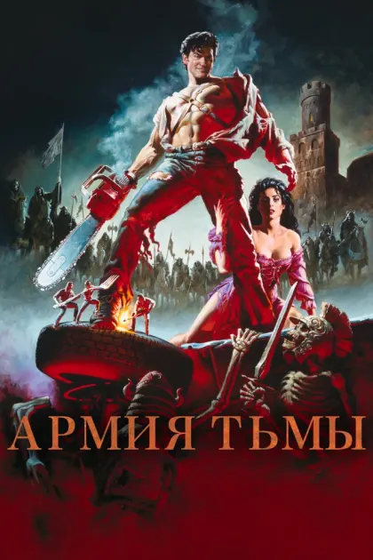 Зловещие мертвецы 3: Армия тьмы — смотреть онлайн