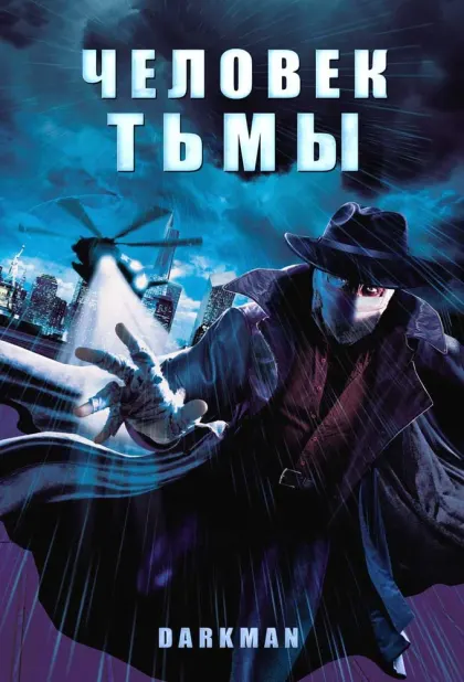 Человек тьмы — смотреть онлайн