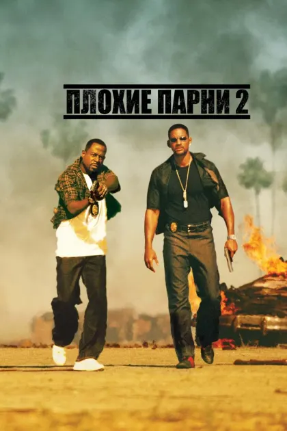 Плохие парни 2 — смотреть онлайн