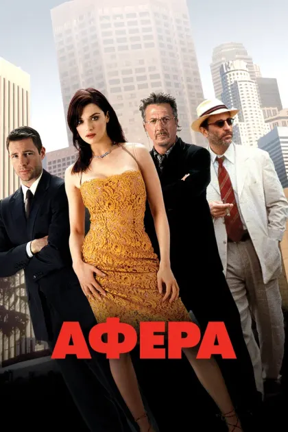 Афера — смотреть онлайн