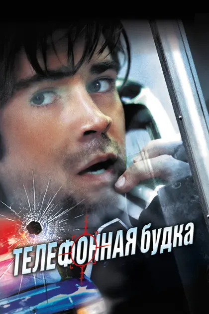 Телефонная будка — смотреть онлайн