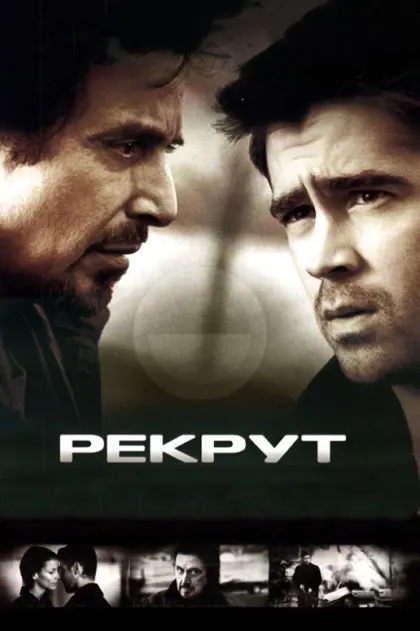 Рекрут — смотреть онлайн