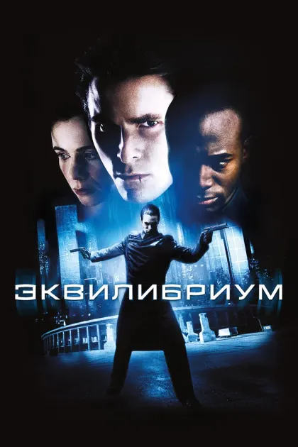 Эквилибриум — смотреть онлайн