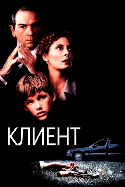 Клиент — смотреть онлайн