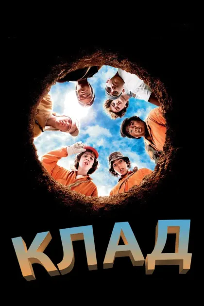 Клад — смотреть онлайн