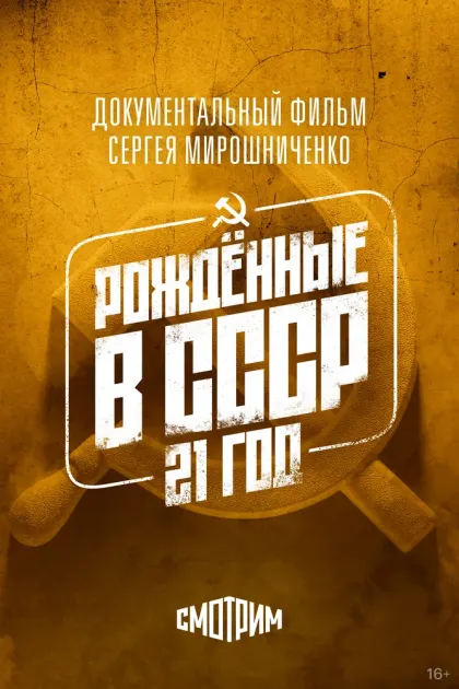 Рождённые в СССР: 21 год — смотреть онлайн
