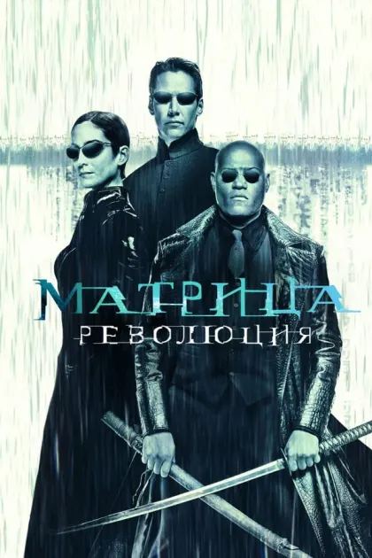 Матрица: Революция — смотреть онлайн