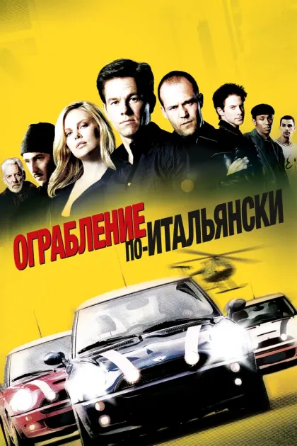 Ограбление по-итальянски — смотреть онлайн