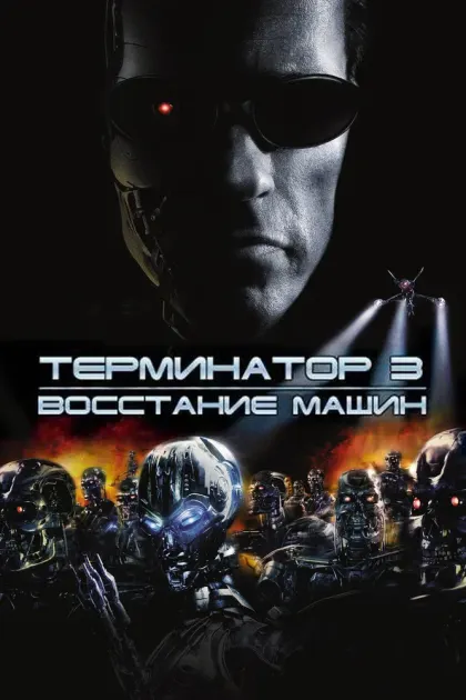 Терминатор 3: Восстание машин — смотреть онлайн