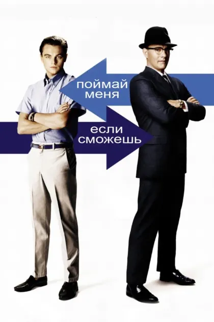 Поймай меня, если сможешь — смотреть онлайн