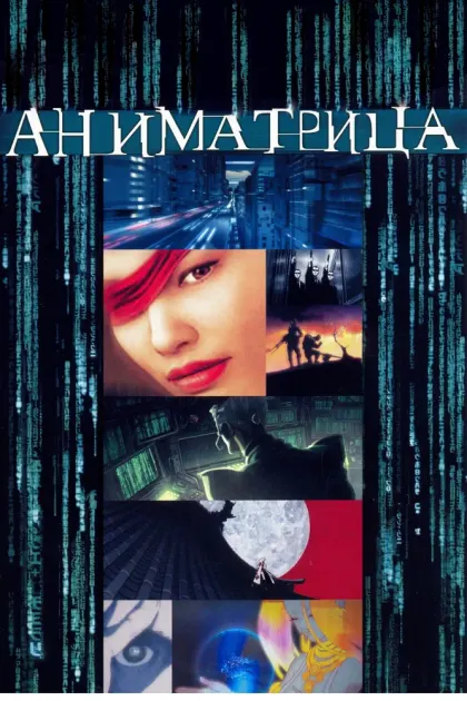 Аниматрица — смотреть онлайн