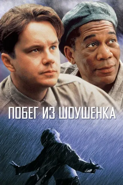 Побег из Шоушенка — смотреть онлайн