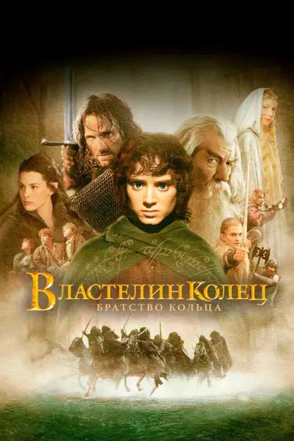 Властелин колец: Братство кольца — смотреть онлайн
