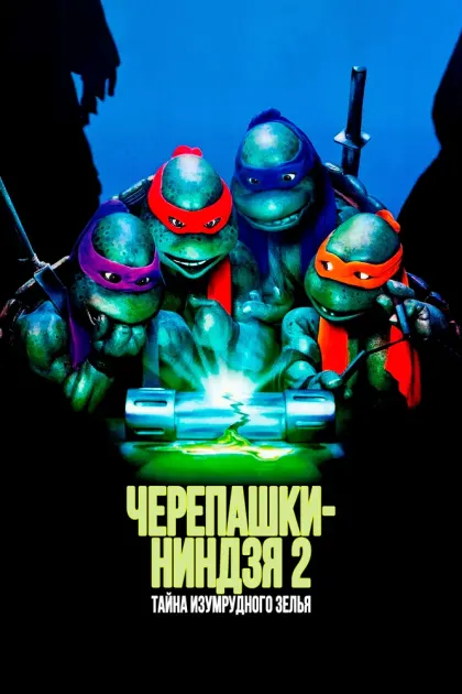 Черепашки-ниндзя 2: Тайна изумрудного зелья — смотреть онлайн