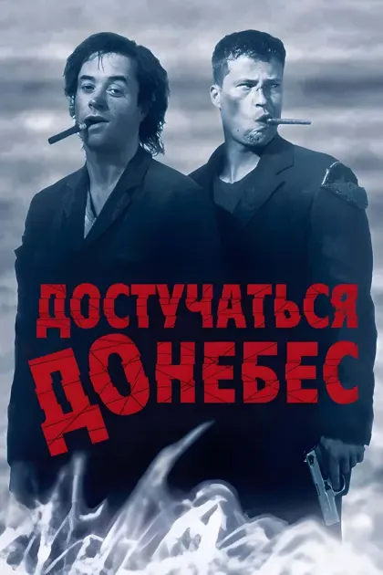 Достучаться до небес — смотреть онлайн