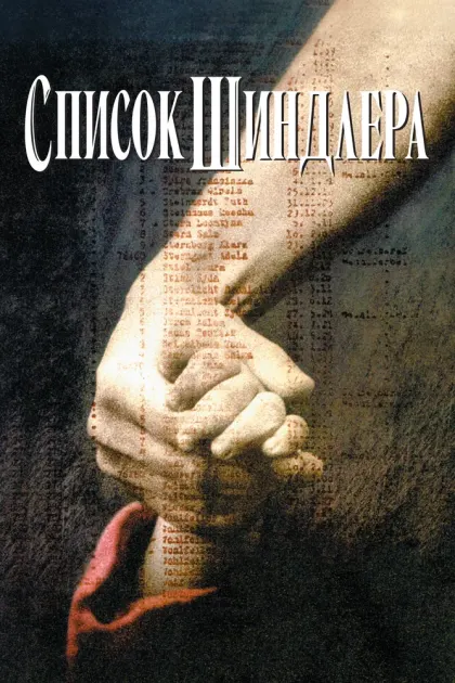 Список Шиндлера — смотреть онлайн