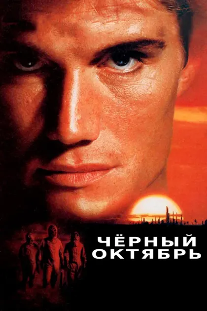 Черный октябрь — смотреть онлайн