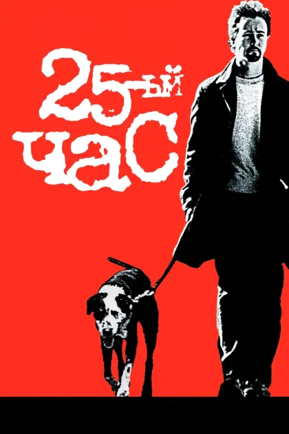 25-й час — смотреть онлайн
